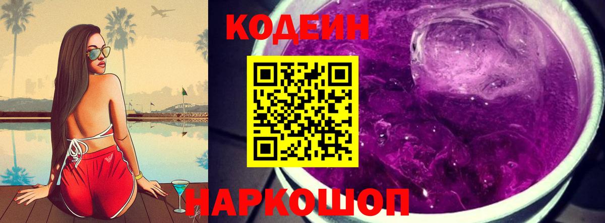 Кодеин Purple Drank  Кодеин напиток Lean (лин)  Вход с VPN  Южно-Сахалинск 